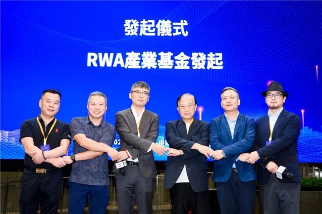 ​RWA产业基金发起仪式在香港隆重举行